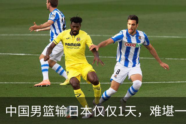 中国男篮输日本仅仅1天，难堪一幕发生了，郭士强的处境颇为难堪