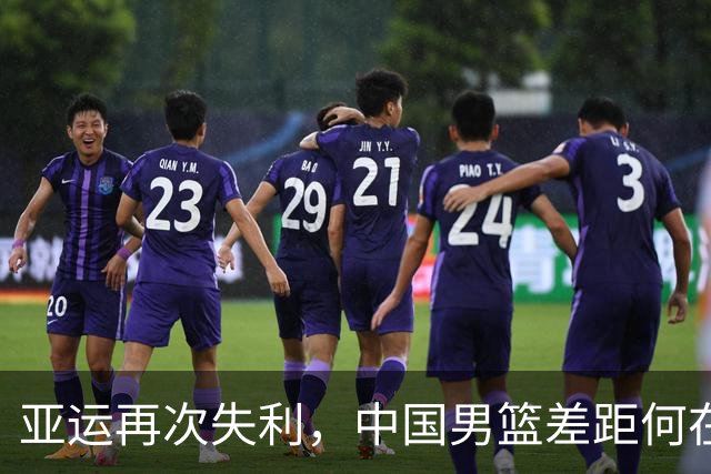 亚运再次失利，中国男篮差距何在