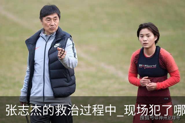 张志杰的救治过程中 现场犯了哪些错误