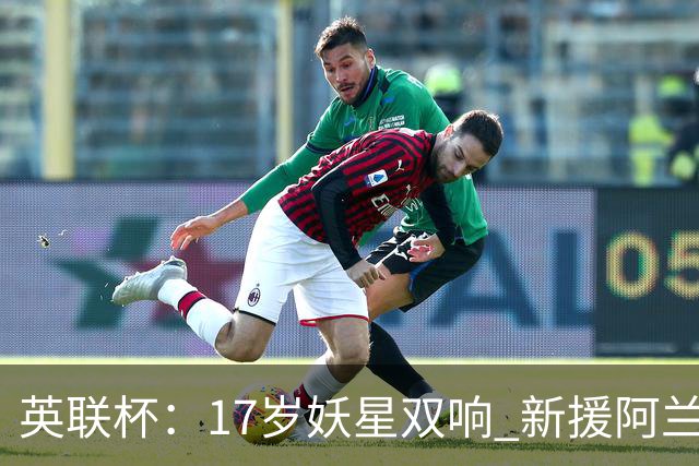 英联杯：17岁妖星双响 新援阿兰1射1传 曼城5-0诺维奇豪取6连胜