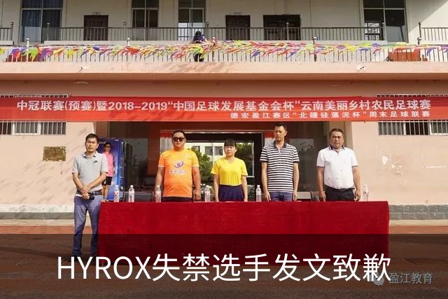 HYROX失禁选手发文致歉